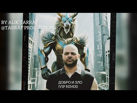 Видео: Alik Tarraf – Добро и Зло (VIP Remix) (Official Video) | Epic Cinematic Sound | TARRAF PRODUCTIONS 🦅
