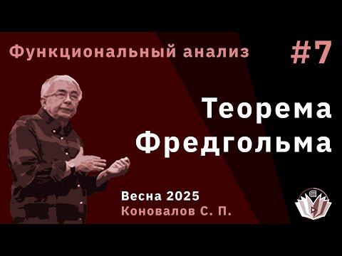 Видео: Функциональный анализ 7. Теорема Фредгольма