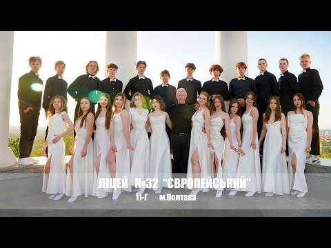Видео: ВИПУСК 2025 Ліцей №32 "Європейський"  11-Г