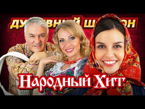 Видео: ПОДПЕВАЕМ И ЗАЖИГАЕМ ПОД НАРОДНЫЕ ХИТЫ!!! @dushevniyshanson