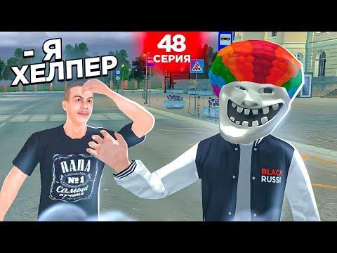Видео: ОХОТА НА КИДАЛ на БЛЕК РАША #48 - снова ЗАБАНИЛ ХЕЛПЕРА BLACK RUSSIA (40ЛВЛ+)