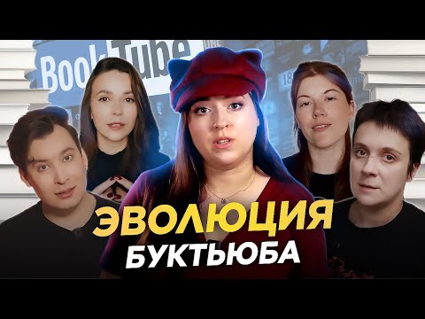 Видео: ЧТО СТАЛО С БУКТЬЮБОМ? | Вся история буктьюба в одном видео