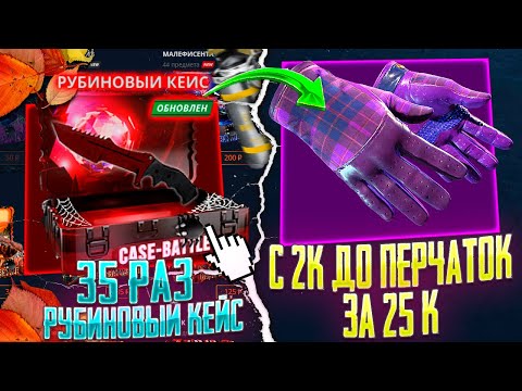 Видео: КЕЙС БАТЛ ОТКРЫЛ 35 РАЗ РУБИНОВЫЙ КЕЙС! CASE BATTLE С 2000 РУБЛЕЙ ДО ПЕРЧАТОК ЗА 25 000!