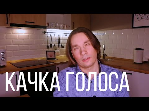 Видео: Качка голоса - ЛОЗАВОКАЛ