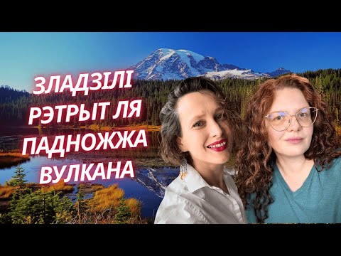 Видео: Як рэтрыты зьмяняюць жыцьцё. Трансфармацыі й інсайты.