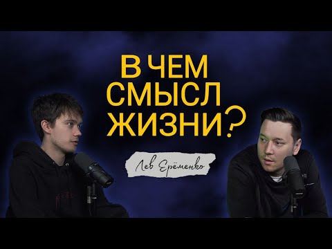 Видео: В ЧЁМ СМЫСЛ ЖИЗНИ? Лев Ерёменко | Больно смешно podcast