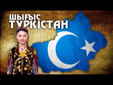 Видео: Жер Бетінен Жойылып Бара Жатқан Ел - Шығыс Түркістан. Шыңжаң Ұйғыр автономиялық ауданы