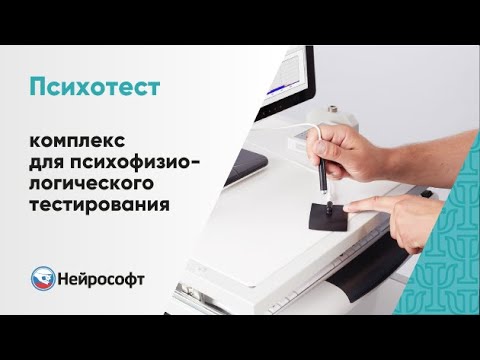 Видео: Психотест – компьютерный комплекс для психофизиологического тестирования