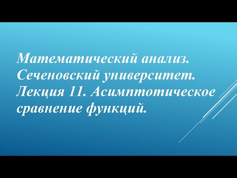 Видео: Математический анализ. Сеченовский университет. Лекция 11. Асимптотическое сравнение функций.