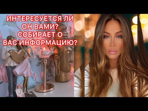 Видео: 🛸ИНТЕРЕСУЕТСЯ ЛИ ОН ВАМИ? СОБИРАЕТ О ВАС ИНФОРМАЦИЮ?