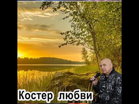 Видео: "Костер любви"- автор и исполнитель Валерий Тихонов