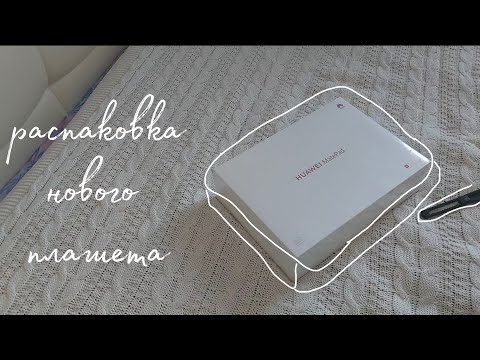 Видео: Распаковка планшета Huawei matepad 11.5 | #распаковка