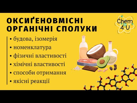 Видео: ОКСИҐЕНОВМІСНІ ОРГАНІЧНІ СПОЛУКИ