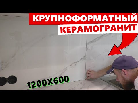 Видео: ⚫Укладка Керамогранита 1200х600 на Фартук после установки кухни ОТ и ДО | Быстро и Просто ENG SUB