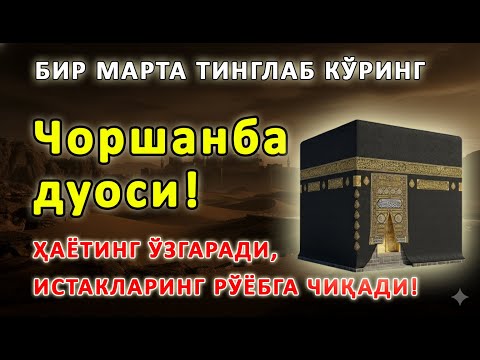 Видео: Чоршанба КУНИНИНГ ЭНГ КУЧЛИ ДУОСИ БАРЧА ОРЗУ-ҲАВОСЛАР АМАЛГА ОШАДИ! ЖУДА ҚИЙИН МУАММОЛАР ҲАМ ЕЧИЛАДИ