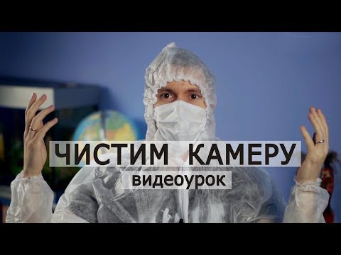 Видео: Чистка матрицы и камеры. Видеоурок