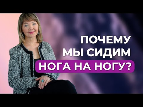 Видео: Сидеть нога на ногу: почему это так удобно?