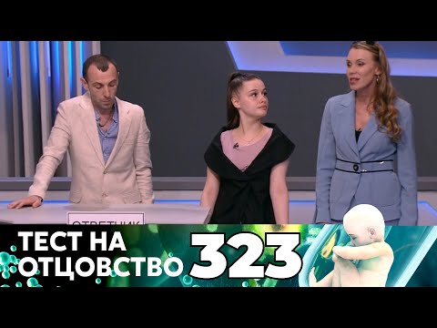Видео: ТЕСТ НА ОТЦОВСТВО | Серия 323