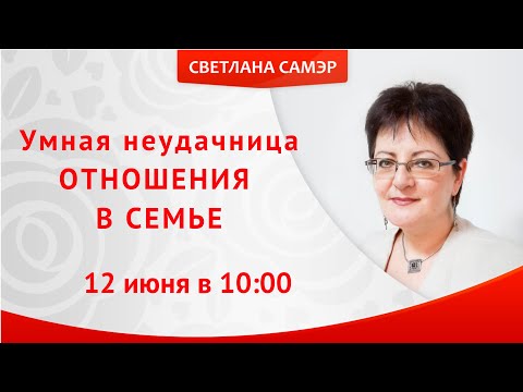 Видео: "Умная неудачница. Отношения в семье"