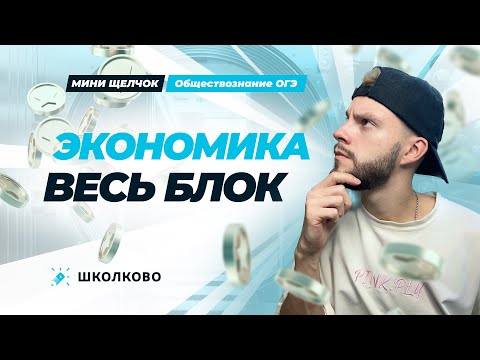 Видео: Весь блок экономика для ОГЭ по обществознанию | Мини-Щелчок к ОГЭ 2025