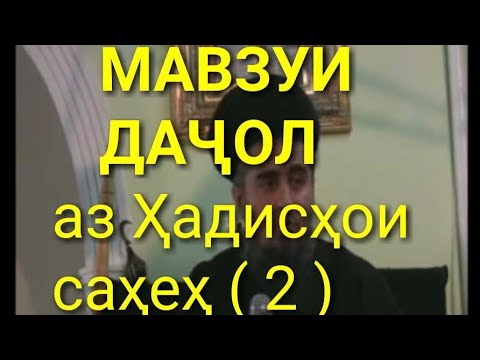 Видео: Домулло Абдурахим дачол 2