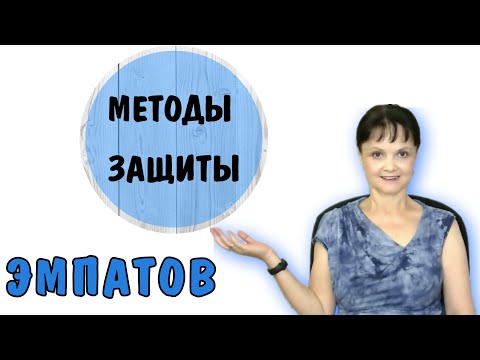 Видео: Как выживать эмпатам. Методы защиты эмпатов