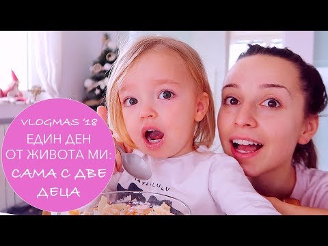 Видео: Един ден от живота ми: За първи път сама с две деца