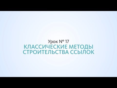 Видео: Классические методы строительства ссылок — Урок 17 Школа SEO