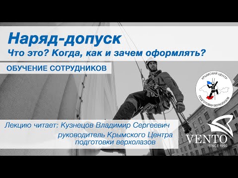 Видео: Наряд допуск. Что это? Когда, как и зачем оформлять? | Кузнецов Владимир
