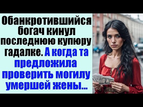 Видео: Обанкротившийся богач кинул последнюю купюру гадалке  А когда та предложила проверить могилу