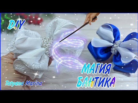 Видео: Бантики ПРЕВРАЩАЮТСЯ...🧚✨Большие бантики из репсовой ленты 4 см 🤩 grosgrain ribbon bow