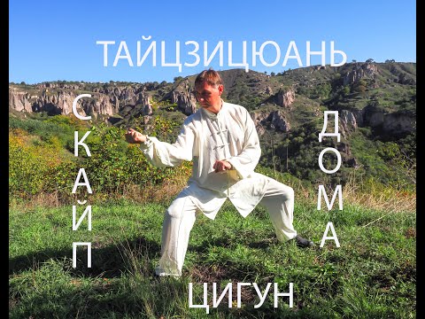 Видео: Тайцзицюань. Цигун дома. Упр 11 Поднятие и опускание ци для одной ноги