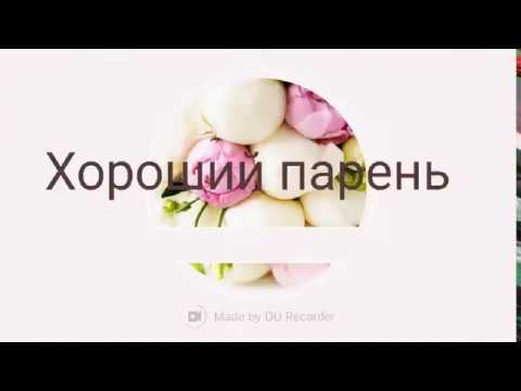 Видео: Клип на дораму "Хороший парень"