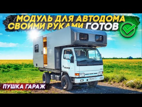 Видео: Автодом #4wd , модуль готов!