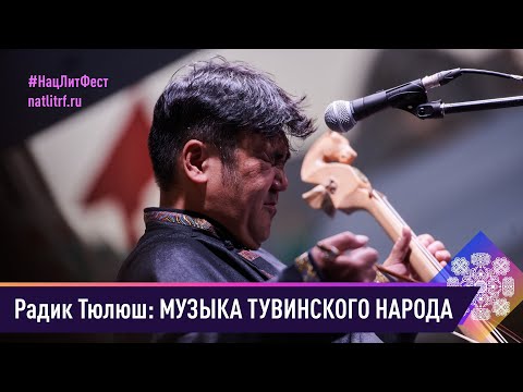 Видео: Радик Тюлюш / Музыка тувинского народа