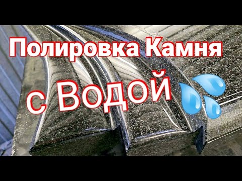 Видео: Полировка камня, Полировка фигурных элементов на  Габбро-Диабаз Работа с водой!