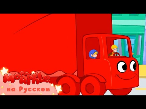 Видео: Мой Волшебный Питомец Морфл│Большой красный грузовик!│ мультфильмы для детей│Сказки