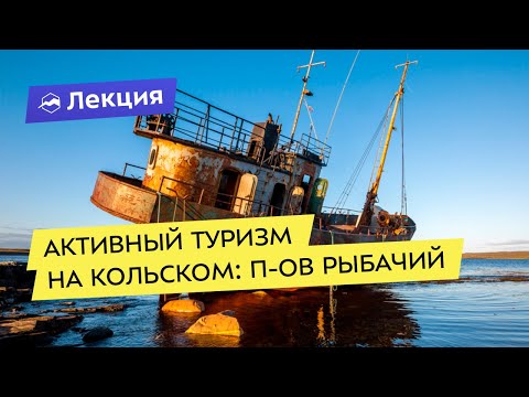 Видео: Активный туризм на Кольском: полуостров Рыбачий