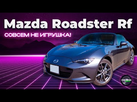 Видео: Mazda Roadster Rf / Mx5 / Miata - Игрушка ли?