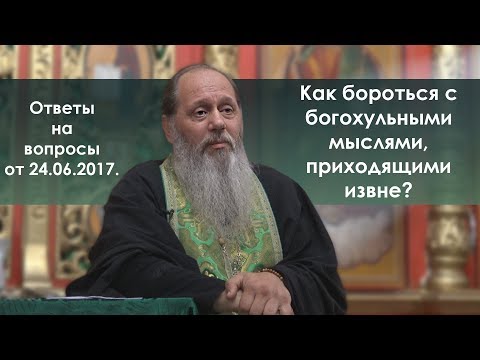 Видео: Лезут страшные, гадкие, хульные мысли. Как бороться?