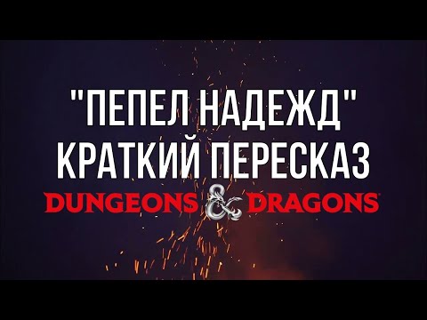 Видео: Краткий пересказ прошлых серий | Кампания по ДнД: Пепел надежд | Продолжение 12 ноября!
