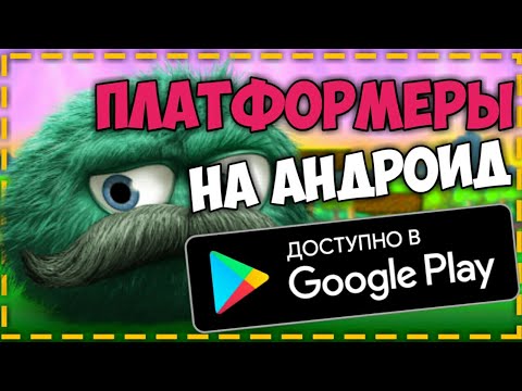 Видео: ТОП 10 ЛУЧШИХ ИГР ПЛАТФОРМЕРОВ НА АНДРОИД 2019