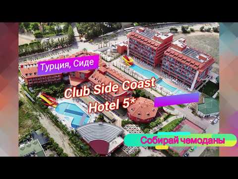 Видео: Отзыв об отеле Club Side Coast Hotel 5* (Турция, Сиде)