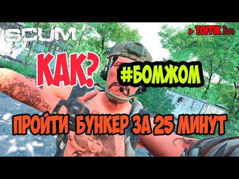 Видео: Гайд по SCUM | Заброшенный бункер пройти за 25 минут любой ценой | Toffiklive