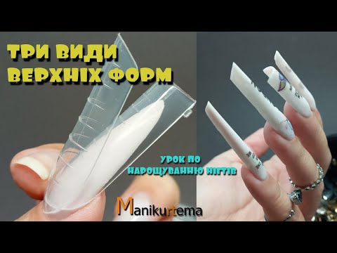 Видео: ТРИ ВИДИ ВЕРХНІХ ФОРМ! УРОК ПО НАРОЩУВАННЮ НІГТІВ ГЕЛЕМ НА ВЕРХНІ ФОРМИ