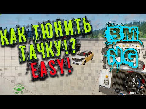 Видео: КАК ТЮНИНГОВАТЬ МАШИНЫ И ДВИГАТЬ ОБЪЕКТЫ В BeamNG Drive. Управление краном.
