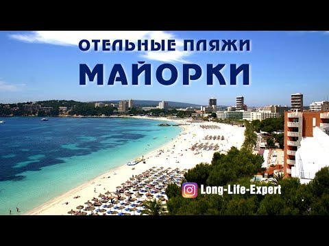 Видео: Как выбрать отель и пляж на Майорке?