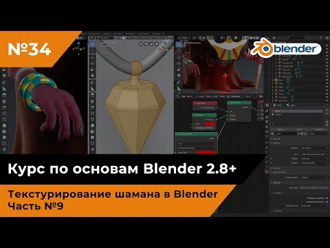 Видео: Текстурирование шамана в Blender, часть №9