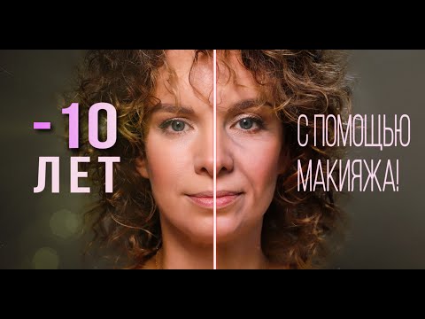 Видео: ОМОЛАЖИВАЮЩИЙ МАКИЯЖ | Минус 10 лет | Треугольник молодости