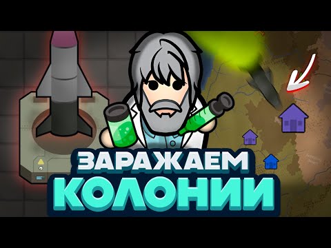 Видео: Я СОЗДАЛ ВИРУСНЫЕ РАКЕТЫ — Rimworld/Plague Inc (Biological Warfare) #2